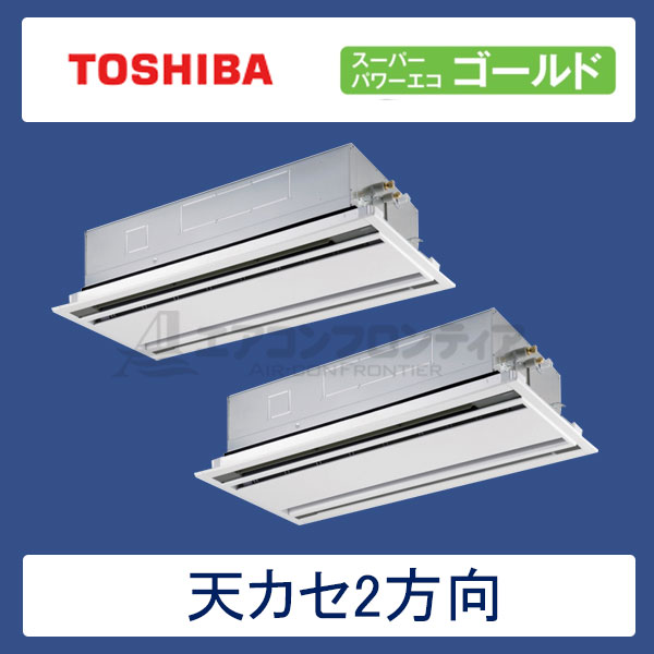 AWSC16057M　東芝　スーパーパワーエコゴールド　業務用エアコン　天井カセット形2方向 トリプル　6馬力　三相200V　ワイヤードリモコン　標準パネル