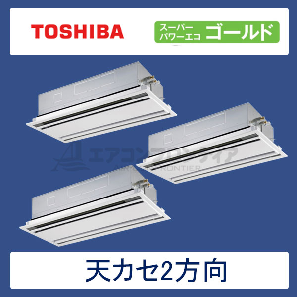 AWSC16057X　東芝　スーパーパワーエコゴールド　業務用エアコン　天井カセット形2方向 トリプル　6馬力　三相200V　ワイヤレスリモコン　標準パネル