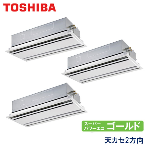 AWSC22437M　東芝　スーパーパワーエコゴールド　業務用エアコン　天井カセット形2方向 トリプル　8馬力　三相200V　ワイヤードリモコン　標準パネル