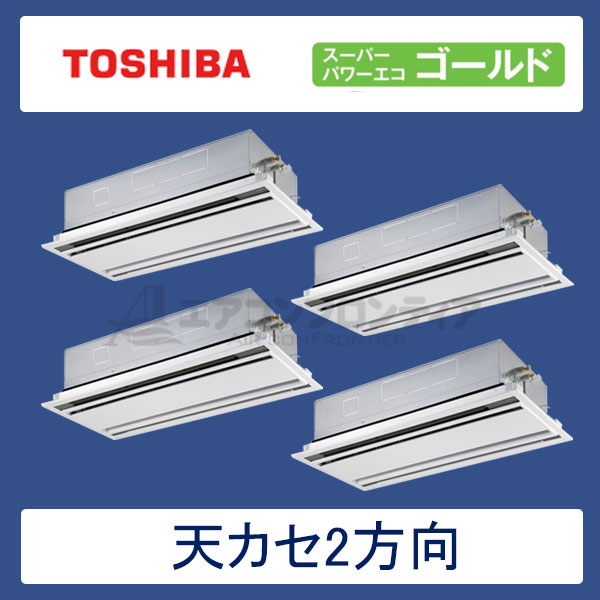 AWSF22457M　東芝　スーパーパワーエコゴールド　業務用エアコン　天井カセット形2方向 ダブルツイン　8馬力　三相200V　ワイヤードリモコン　標準パネル