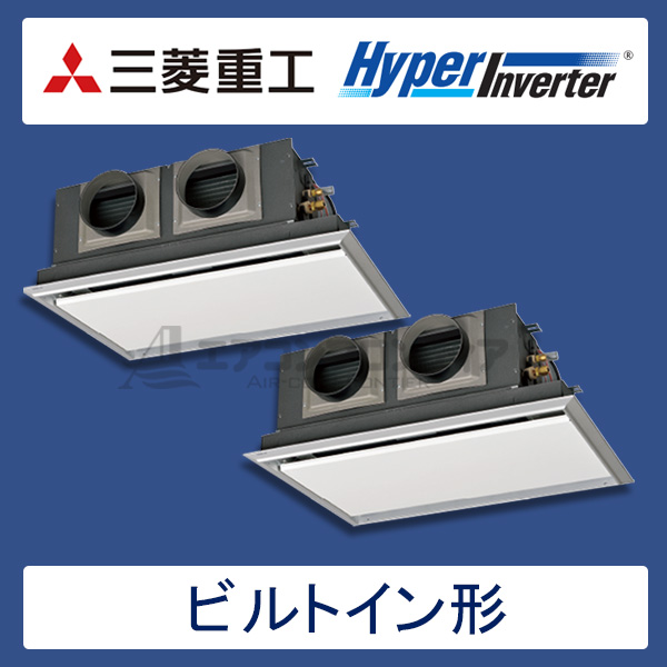 FDRV1405HPA5S-silent　三菱重工　Hyper Inverter　業務用エアコン　ビルトイン形 ツイン　5馬力　三相200V　ワイヤードリモコン　サイレントパネル仕様
