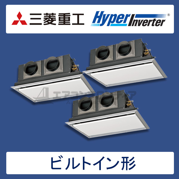 FDRV1605HTA5S-silent　三菱重工　Hyper Inverter　業務用エアコン　ビルトイン形 トリプル　6馬力　三相200V　ワイヤードリモコン　サイレントパネル仕様