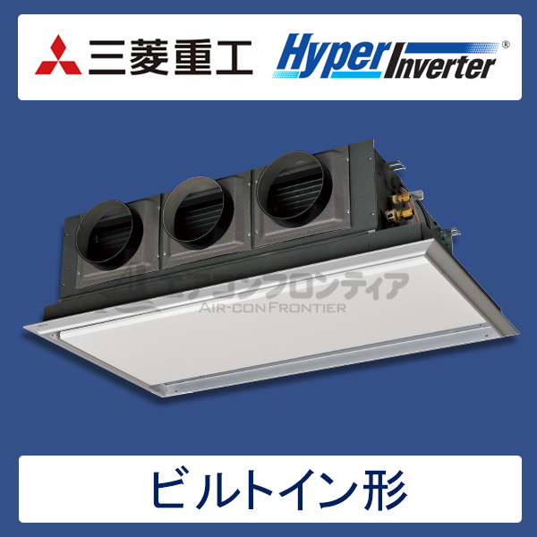 FDRV635H5S-silent　三菱重工　Hyper Inverter　業務用エアコン　ビルトイン形 シングル　2.5馬力　三相200V　ワイヤードリモコン　サイレントパネル仕様
