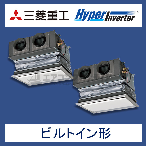 FDRV805HP5S-canvas　三菱重工　Hyper Inverter　業務用エアコン　ビルトイン形 ツイン　3馬力　三相200V　ワイヤードリモコン　キャンバス天井埋込ダクト仕様