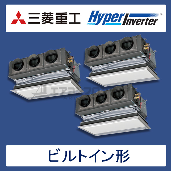 FDRVP2244HT5S-silent　三菱重工　Hyper Inverter　業務用エアコン　ビルトイン形 トリプル　8馬力　三相200V　ワイヤードリモコン　サイレントパネル仕様