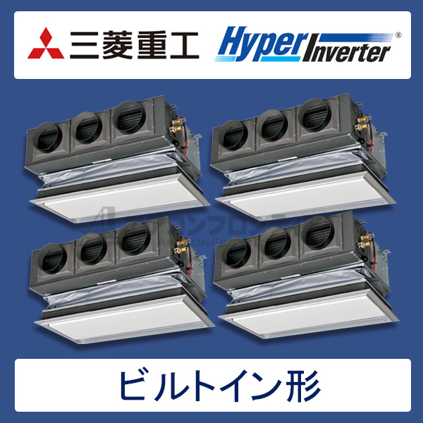 FDRVP2804HD5S-silent　三菱重工　Hyper Inverter　業務用エアコン　ビルトイン形 ダブルツイン　10馬力　三相200V　ワイヤードリモコン　サイレントパネル仕様
