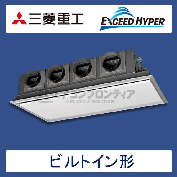 FDRZ1605H5S-silent　三菱重工　EXCEED HYPER　業務用エアコン　ビルトイン形 シングル　6馬力　三相200V　ワイヤードリモコン　サイレントパネル仕様