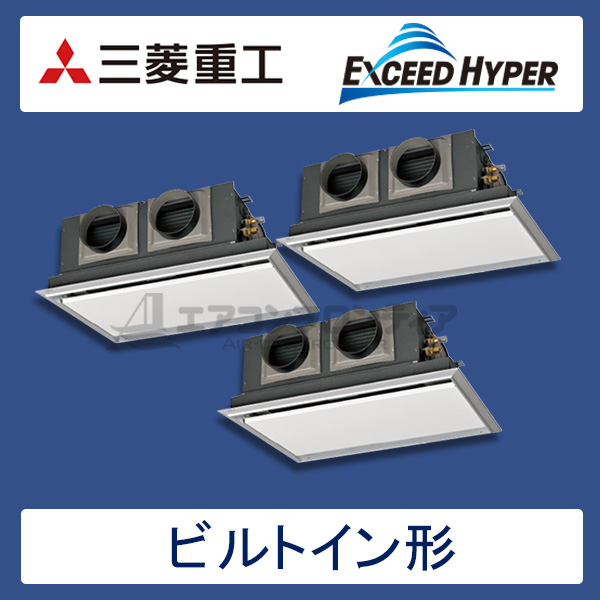 FDRZ1605HT5S-silent　三菱重工　EXCEED HYPER　業務用エアコン　ビルトイン形 トリプル　6馬力　三相200V　ワイヤードリモコン　サイレントパネル仕様