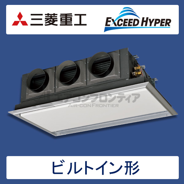 FDRZ635H5S-silent 三菱重工 EXCEED HYPER 業務用エアコン ビルトイン形 シングル 2.5馬力 三相200V ワイヤードリモコン サイレントパネル仕様