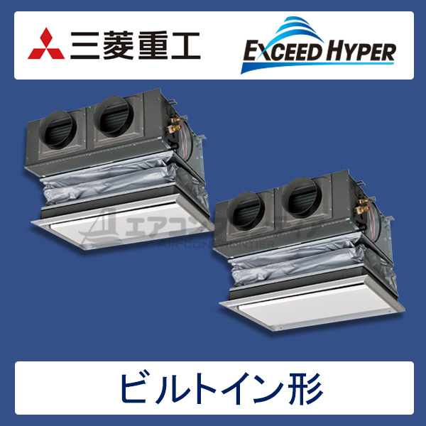 FDRZ805HKP5S-canvas　三菱重工　EXCEED HYPER　業務用エアコン　ビルトイン形 ツイン　3馬力　単相200V　ワイヤードリモコン　キャンバス天井埋込ダクト仕様