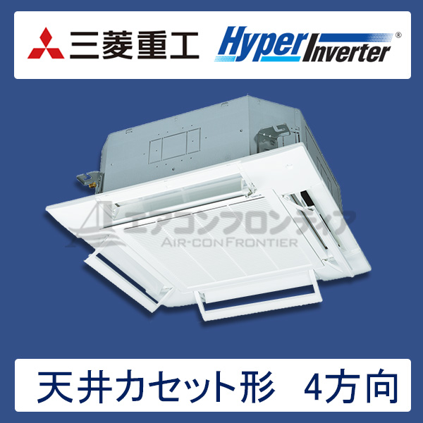FDTV1405HA5S-airflex　三菱重工　Hyper Inverter　業務用エアコン　天井カセット形4方向 シングル　5馬力　三相200V　ワイヤードリモコン　AirFlexパネル
