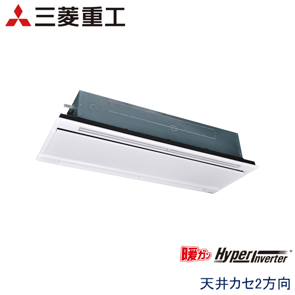 FDTWK1125H5S　三菱重工　暖ガンHyper Inverter寒冷地用　業務用エアコン　天井カセット形2方向 シングル　4馬力　三相200V　ワイヤードリモコン　ホワイトパネル