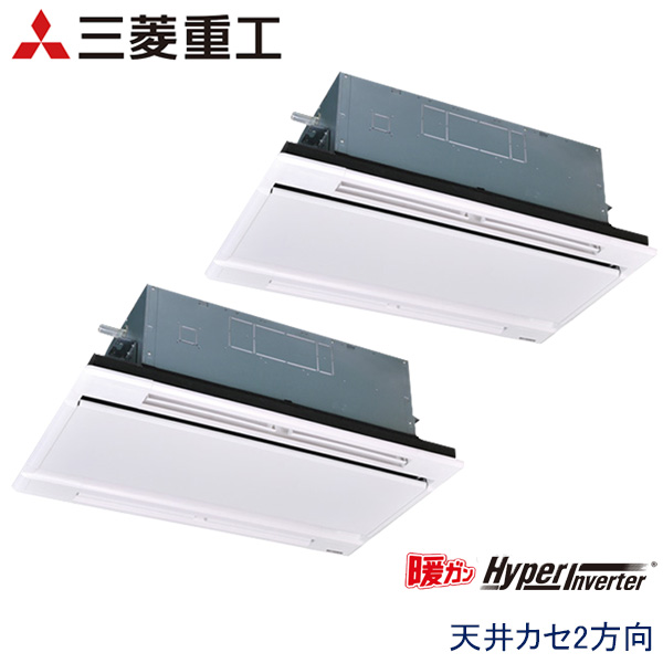 FDTWK1125HP5S　三菱重工　暖ガンHyper Inverter寒冷地用　業務用エアコン　天井カセット形2方向 ツイン　4馬力　三相200V　ワイヤードリモコン　ホワイトパネル