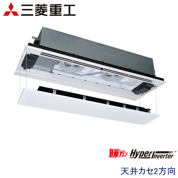 FDTWK1405H5SA-rak　三菱重工　暖ガンHyper Inverter寒冷地用　業務用エアコン　天井カセット形2方向 シングル　5馬力　三相200V　ワイヤードリモコン　ラクリーナパネル