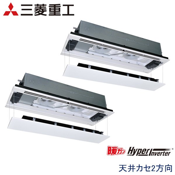 FDTWK1405HP5S-rak　三菱重工　暖ガンHyper Inverter寒冷地用　業務用エアコン　天井カセット形2方向 ツイン　5馬力　三相200V　ワイヤードリモコン　ラクリーナパネル