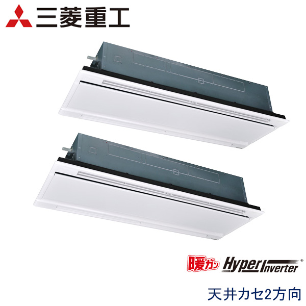 FDTWK1405HP5SA　三菱重工　暖ガンHyper Inverter寒冷地用　業務用エアコン　天井カセット形2方向 ツイン　5馬力　三相200V　ワイヤードリモコン　ホワイトパネル