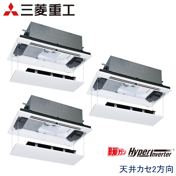 FDTWK1605HT5S-rak　三菱重工　暖ガンHyper Inverter寒冷地用　業務用エアコン　天井カセット形2方向 トリプル　6馬力　三相200V　ワイヤードリモコン　ラクリーナパネル
