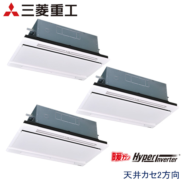 FDTWK1605HT5SA　三菱重工　暖ガンHyper Inverter寒冷地用　業務用エアコン　天井カセット形2方向 トリプル　6馬力　三相200V　ワイヤードリモコン　ホワイトパネル