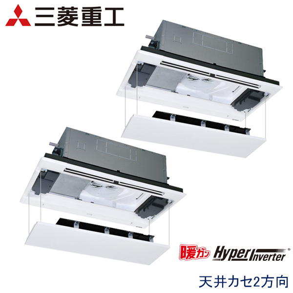 FDTWK805HP5S-rak　三菱重工　暖ガンHyper Inverter寒冷地用　業務用エアコン　天井カセット形2方向 ツイン　3馬力　三相200V　ワイヤードリモコン　ラクリーナパネル