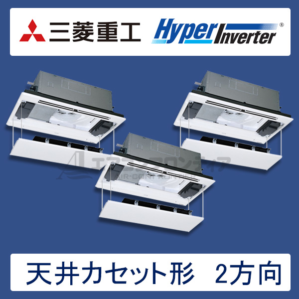 FDTWV1605HTA5S-rakuri-na　三菱重工　Hyper Inverter　業務用エアコン　天井カセット形2方向 トリプル　6馬力　三相200V　ワイヤードリモコン　ラクリーナパネル