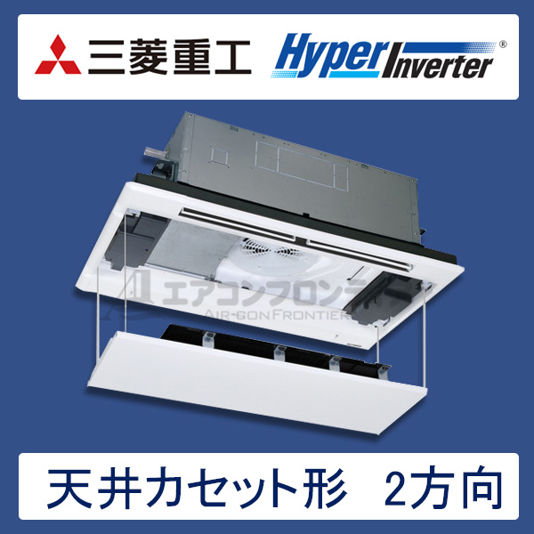 FDTWV565HK5S-rakuri-na　三菱重工　Hyper Inverter　業務用エアコン　天井カセット形2方向 シングル　2.3馬力　単相200V　ワイヤードリモコン　ラクリーナパネル