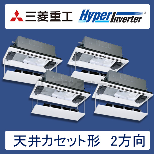 FDTWVP2244HD5S-rakuri-na　三菱重工　Hyper Inverter　業務用エアコン　天井カセット形2方向 ダブルツイン　8馬力　三相200V　ワイヤードリモコン　ラクリーナパネル
