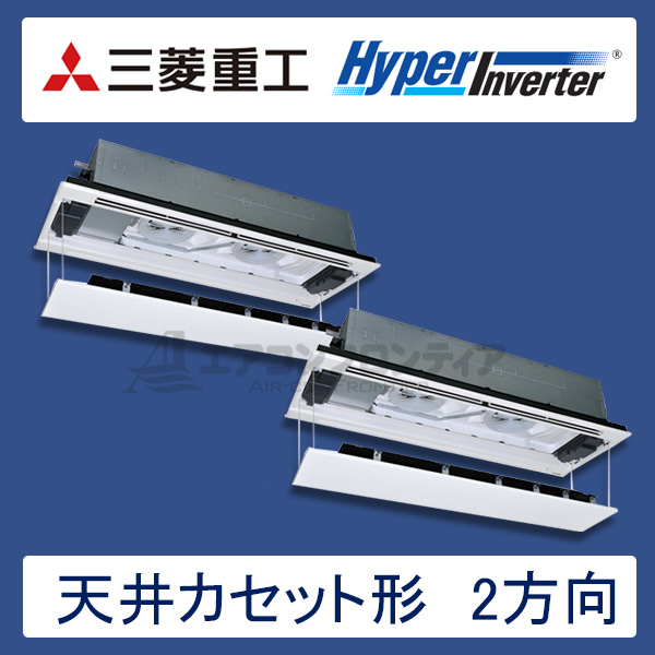 FDTWVP2244HP5S-rakuri-na　三菱重工　Hyper Inverter　業務用エアコン　天井カセット形2方向 ツイン　8馬力　三相200V　ワイヤードリモコン　ラクリーナパネル