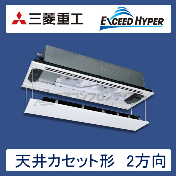 FDTWZ1405H5S-rakuri-na　三菱重工　EXCEED HYPER　業務用エアコン　天井カセット形2方向 シングル　5馬力　三相200V　ワイヤードリモコン　ラクリーナパネル
