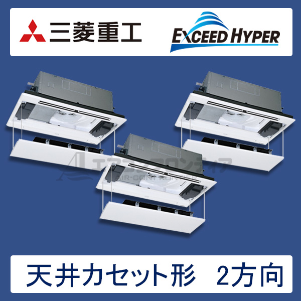 FDTWZ1605HT5S-rakuri-na　三菱重工　EXCEED HYPER　業務用エアコン　天井カセット形2方向 トリプル　6馬力　三相200V　ワイヤードリモコン　ラクリーナパネル