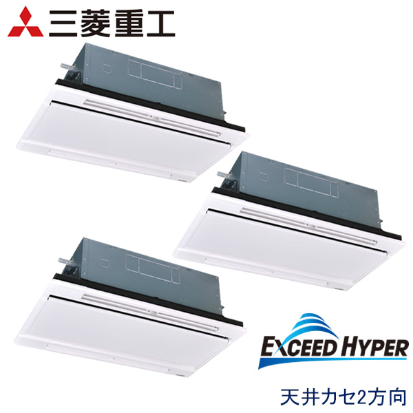 FDTWZ1605HT5SA　三菱重工　EXCEED HYPER　業務用エアコン　天井カセット形2方向 トリプル　6馬力　三相200V　ワイヤードリモコン　ホワイトパネル