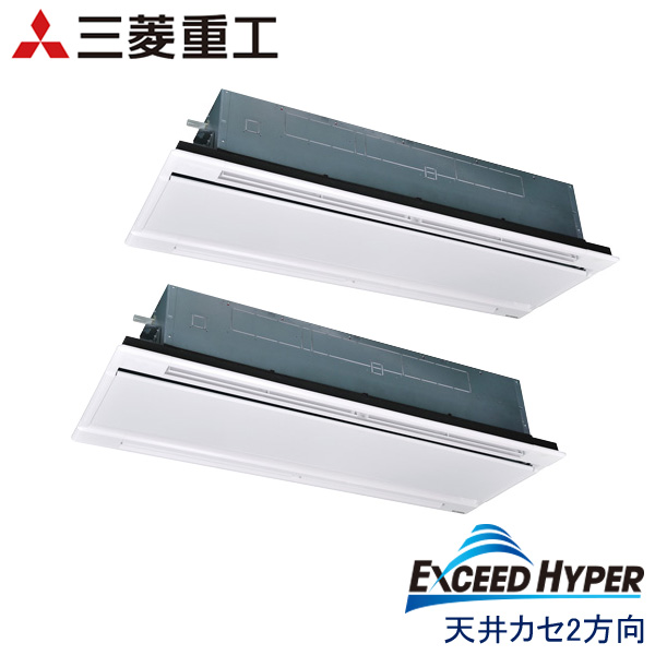 FDTWZ2806HP6S　三菱重工　EXCEED HYPER　業務用エアコン　天井カセット形2方向 ツイン　10馬力　三相200V　ワイヤードリモコン　ホワイトパネル