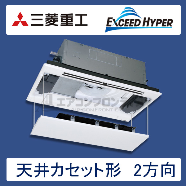FDTWZ505H5S-rakuri-na　三菱重工　EXCEED HYPER　業務用エアコン　天井カセット形2方向 シングル　2馬力　三相200V　ワイヤードリモコン　ラクリーナパネル