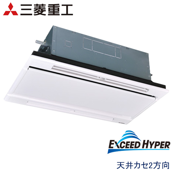 FDTWZ635H5SA　三菱重工　EXCEED HYPER　業務用エアコン　天井カセット形2方向 シングル　2.5馬力　三相200V　ワイヤードリモコン　ホワイトパネル