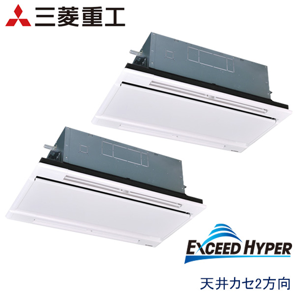 FDTWZ805HKP5SA 三菱重工 EXCEED HYPER 業務用エアコン 天井カセット形2方向 ツイン 3馬力 単相200V ワイヤードリモコン ホワイトパネル