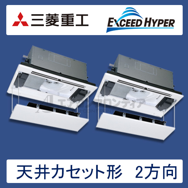 FDTWZ805HP5S-rakuri-na　三菱重工　EXCEED HYPER　業務用エアコン　天井カセット形2方向 ツイン　3馬力　三相200V　ワイヤードリモコン　ラクリーナパネル