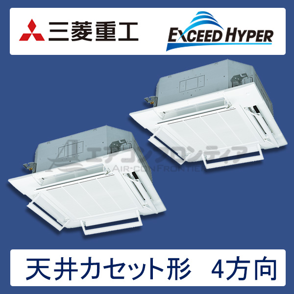 FDTZ1125HP5S-airflex　三菱重工　EXCEED HYPER　業務用エアコン　天井カセット形4方向 ツイン　4馬力　三相200V　ワイヤードリモコン　AirFlexパネル