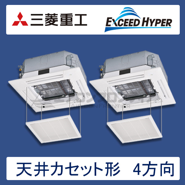 FDTZ1605HP5S-rakuri-na　三菱重工　EXCEED HYPER　業務用エアコン　天井カセット形4方向 ツイン　6馬力　三相200V　ワイヤードリモコン　ラクリーナパネル