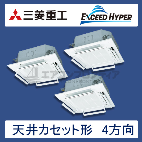 FDTZ1605HT5S-airflex　三菱重工　EXCEED HYPER　業務用エアコン　天井カセット形4方向 トリプル　6馬力　三相200V　ワイヤードリモコン　AirFlexパネル