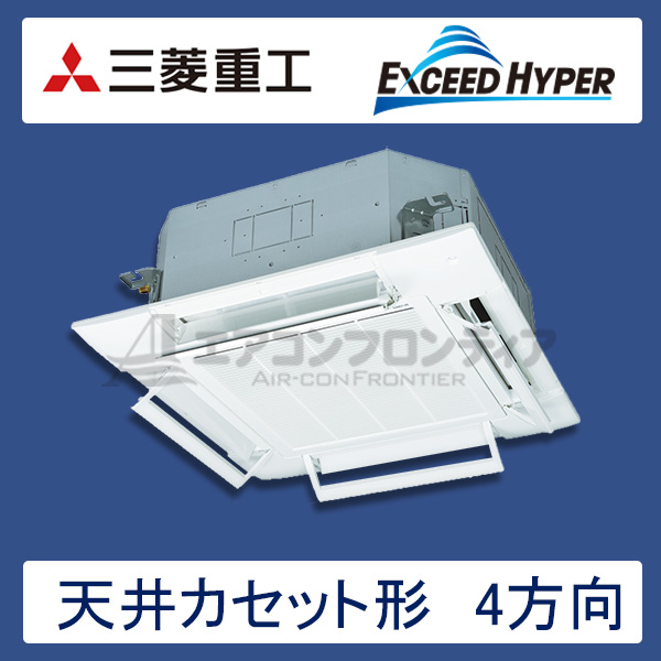 FDTZ635H5S-airflex　三菱重工　EXCEED HYPER　業務用エアコン　天井カセット形4方向 シングル　2.5馬力　三相200V　ワイヤードリモコン　AirFlexパネル