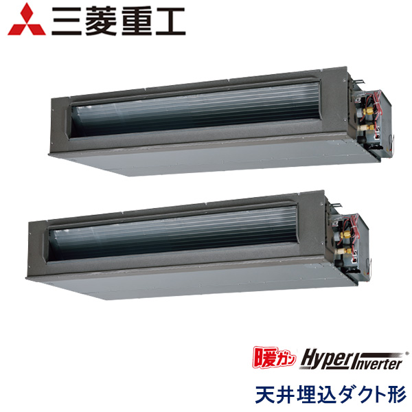 FDUK1405HP5S　三菱重工　暖ガンHyper Inverter寒冷地用　業務用エアコン　天井埋込ダクト形 ツイン　5馬力　三相200V　ワイヤードリモコン　-