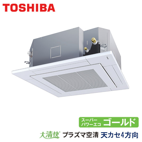 GUSA06314P1XU　東芝　スーパーパワーエコゴールド　大清快プラズマ空清シリーズ　業務用エアコン　天井カセット形4方向 シングル　2.5馬力　三相200V　ワイヤレスリモコン　標準パネル