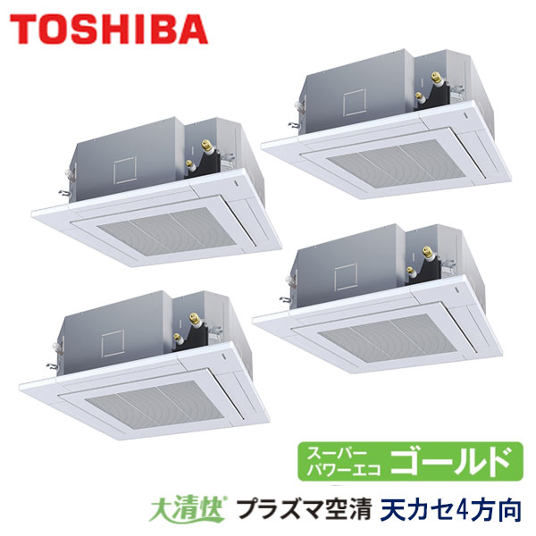 GUSF22413PXU　東芝　スーパーパワーエコゴールド　大清快プラズマ空清シリーズ　業務用エアコン　天井カセット形4方向 ダブルツイン　8馬力　三相200V　ワイヤレスリモコン　標準パネル