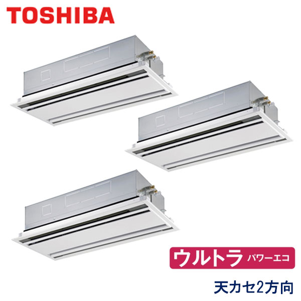 GWXC22413XU　東芝　ウルトラパワーエコ　業務用エアコン　天井カセット形2方向 トリプル　8馬力　三相200V　ワイヤレスリモコン　標準パネル