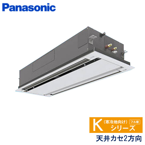 PA-P112L6KA　パナソニック　Kシリーズ寒冷地向け　業務用エアコン　天井カセット形2方向 シングル　4馬力　三相200V　ワイヤードリモコン　エコナビパネル