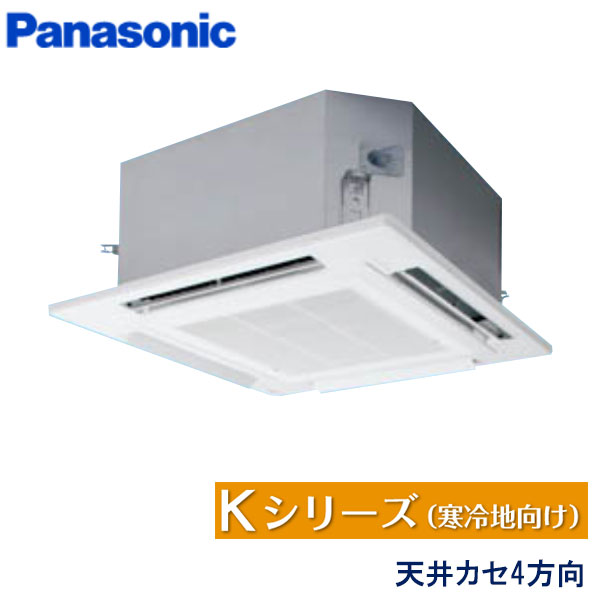 PA-P112U6KNB　パナソニック　Kシリーズ寒冷地向け　業務用エアコン　天井カセット形4方向 シングル　4馬力　三相200V　ワイヤードリモコン　標準パネル