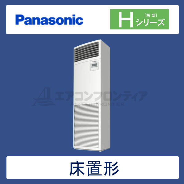 PA-P140B6HN　パナソニック　Hシリーズ　業務用エアコン　床置形 シングル　5馬力　三相200V　-　-