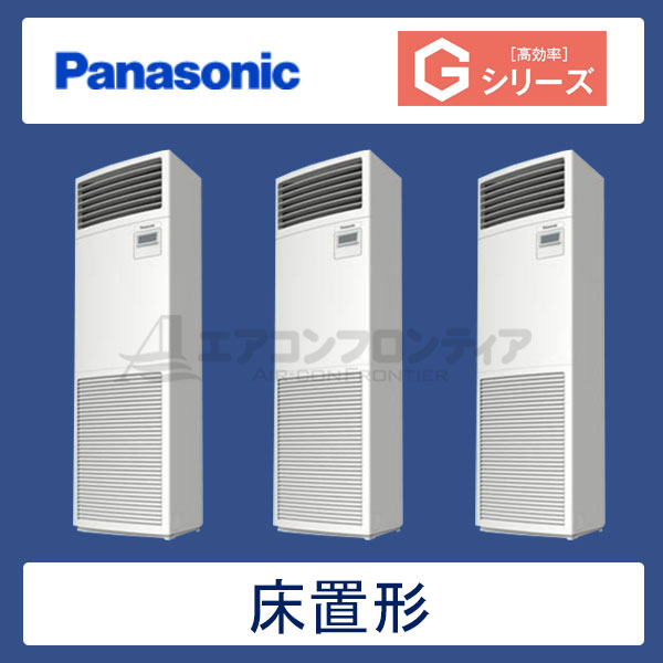 PA-P160B6GTN　パナソニック　Gシリーズ　業務用エアコン　床置形 同時トリプル　6馬力　三相200V　-　-