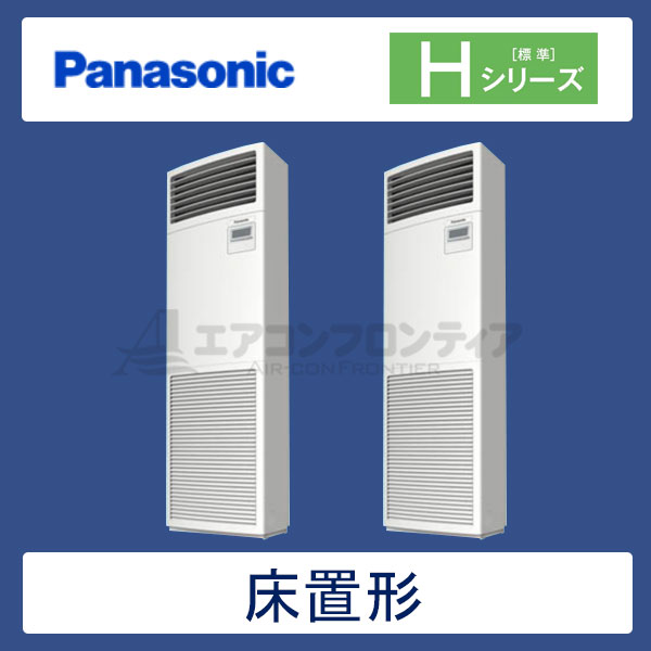 PA-P160B6HDN　パナソニック　Hシリーズ　業務用エアコン　床置形 同時ツイン　6馬力　三相200V　-　-