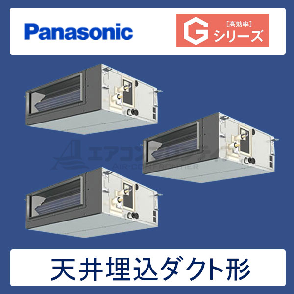 PA-P160FE6GTN　パナソニック　Gシリーズ　業務用エアコン　天井埋込ダクト形 トリプル　6馬力　三相200V　ワイヤードリモコン　-