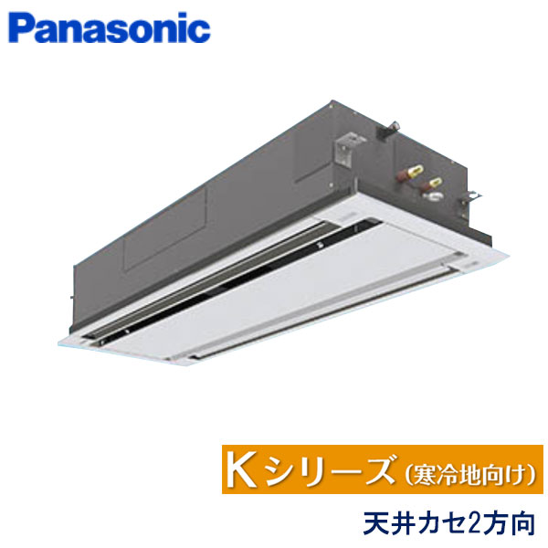 PA-P160L6KB　パナソニック　Kシリーズ寒冷地向け　業務用エアコン　天井カセット形2方向 シングル　6馬力　三相200V　ワイヤードリモコン　エコナビパネル